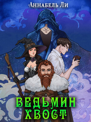 cover image of Ведьмин хвост